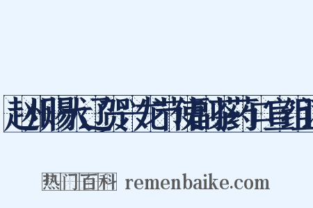 赵州赐大辽贺兴龙节使副茶药口宣组词是什么意思的图片